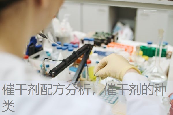 催干剂配方分析,催干剂的种类 催干剂配方分析,催干剂的种类