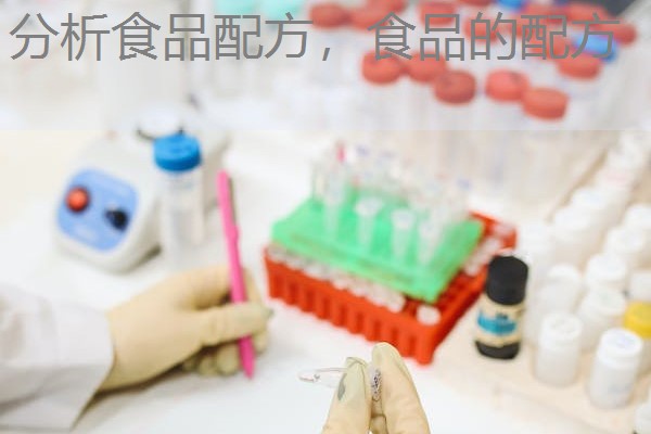 分析食品配方,食品的配方 分析食品配方,食品的配方