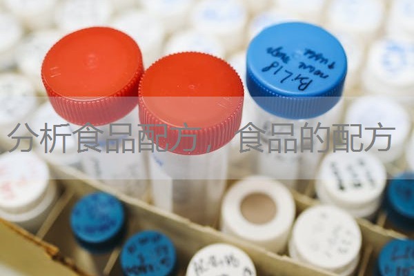 分析食品配方,食品的配方 分析食品配方,食品的配方
