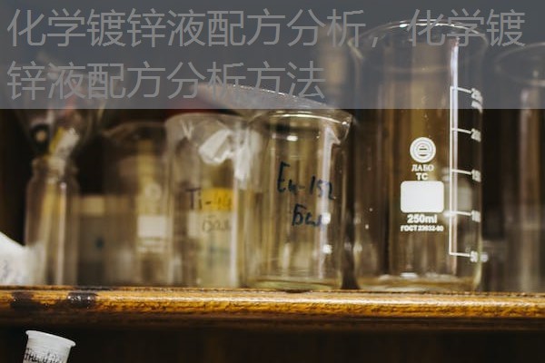 化学镀锌液配方分析,化学镀锌液配方分析方法 化学镀锌液配方分析,化学镀锌液配方分析方法