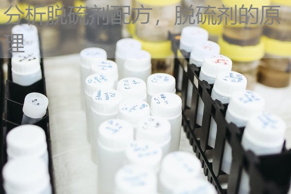 分析脱硫剂配方,脱硫剂的原理 分析脱硫剂配方,脱硫剂的原理