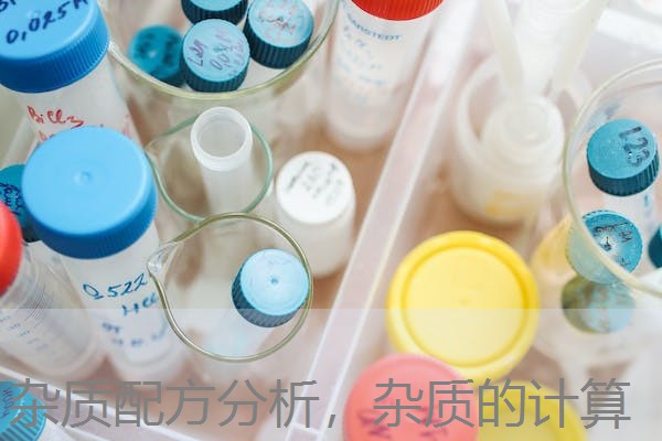 杂质配方分析,杂质的计算 杂质配方分析,杂质的计算