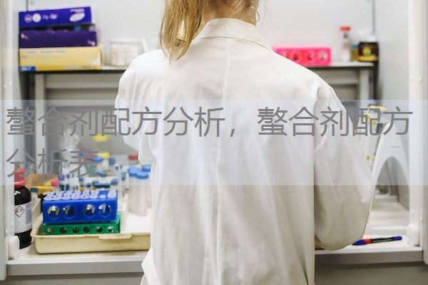 螯合剂配方分析,螯合剂配方分析表 螯合剂配方分析,螯合剂配方分析表