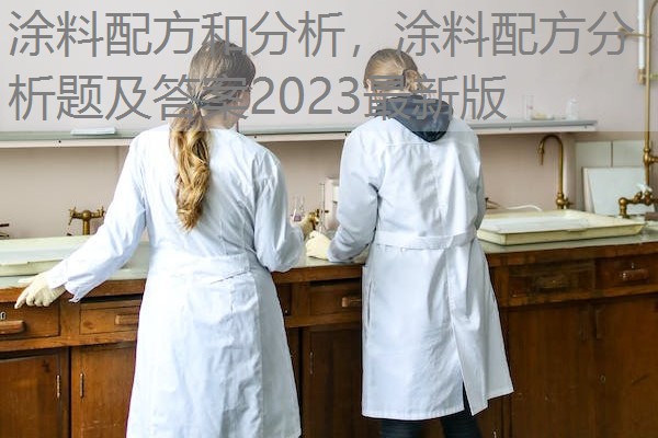 涂料配方和分析,涂料配方分析题及答案2023最新版 涂料配方和分析,涂料配方分析题及答案2023最新版