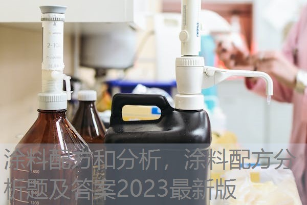 涂料配方和分析,涂料配方分析题及答案2023最新版 涂料配方和分析,涂料配方分析题及答案2023最新版