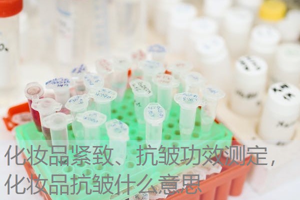 化妆品紧致、抗皱功效测定,化妆品抗皱什么意思 化妆品紧致、抗皱功效测定,化妆品抗皱什么意思