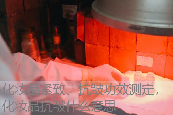 化妆品紧致、抗皱功效测定,化妆品抗皱什么意思 化妆品紧致、抗皱功效测定,化妆品抗皱什么意思