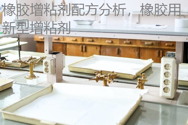橡胶增粘剂配方分析,橡胶用新型增粘剂 橡胶增粘剂配方分析,橡胶用新型增粘剂
