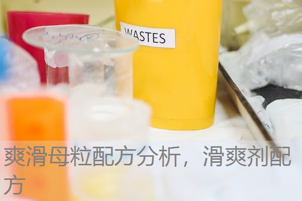 爽滑母粒配方分析,滑爽剂配方 爽滑母粒配方分析,滑爽剂配方