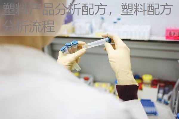 塑料产品分析配方,塑料配方分析流程 塑料产品分析配方,塑料配方分析流程