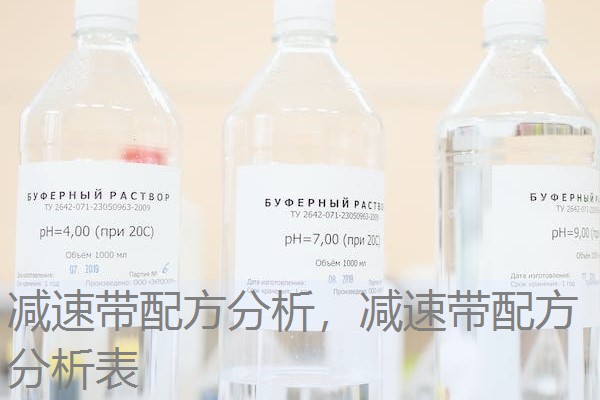 减速带配方分析,减速带配方分析表 减速带配方分析,减速带配方分析表