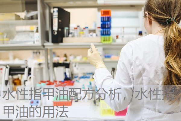 水性指甲油配方分析,水性指甲油的用法 水性指甲油配方分析,水性指甲油的用法