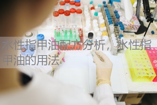 水性指甲油配方分析,水性指甲油的用法 水性指甲油配方分析,水性指甲油的用法