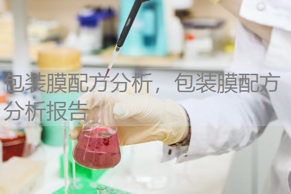 包装膜配方分析,包装膜配方分析报告 包装膜配方分析,包装膜配方分析报告