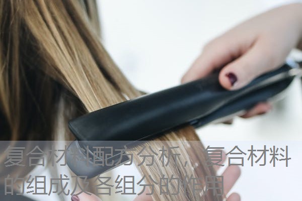 复合材料配方分析,复合材料的组成及各组分的作用 复合材料配方分析,复合材料的组成及各组分的作用