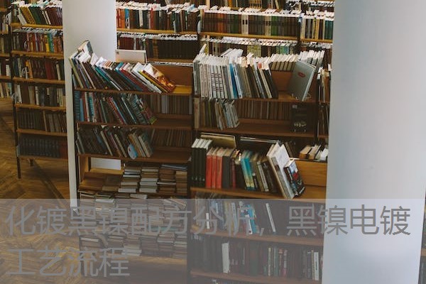 化镀黑镍配方分析,黑镍电镀工艺流程 化镀黑镍配方分析,黑镍电镀工艺流程