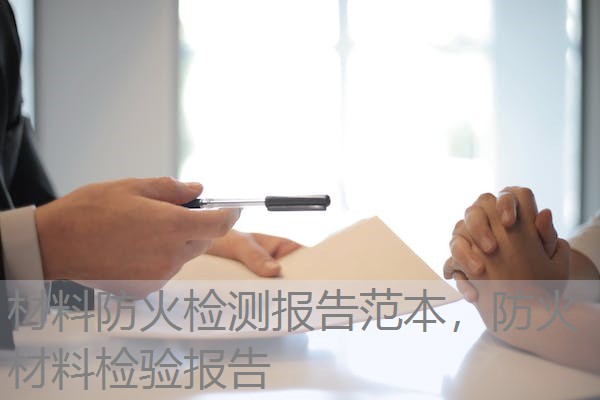 材料防火检测报告范本,防火材料检验报告 材料防火检测报告范本,防火材料检验报告