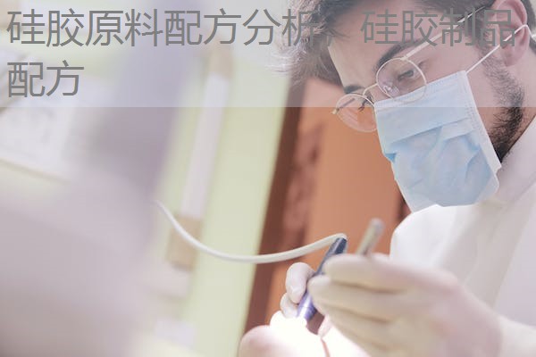 硅胶原料配方分析,硅胶制品配方 硅胶原料配方分析,硅胶制品配方