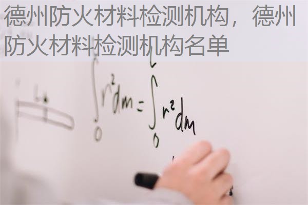 德州防火材料检测机构,德州防火材料检测机构名单 德州防火材料检测机构,德州防火材料检测机构名单