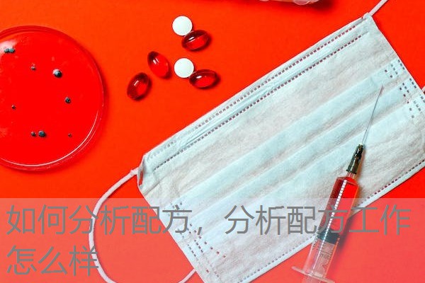 如何分析配方,分析配方工作怎么样 如何分析配方,分析配方工作怎么样