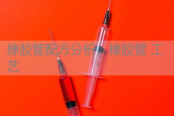 橡胶管配方分析,橡胶管 工艺 橡胶管配方分析,橡胶管 工艺