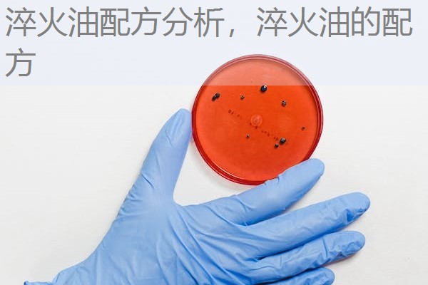 淬火油配方分析,淬火油的配方 淬火油配方分析,淬火油的配方