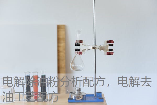 电解除油粉分析配方，电解去油工艺配方