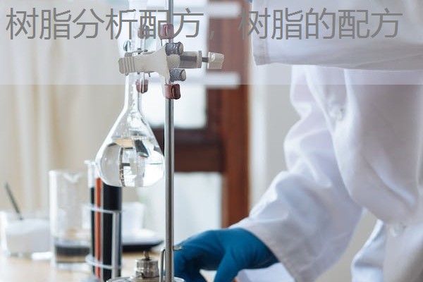 树脂分析配方，树脂的配方