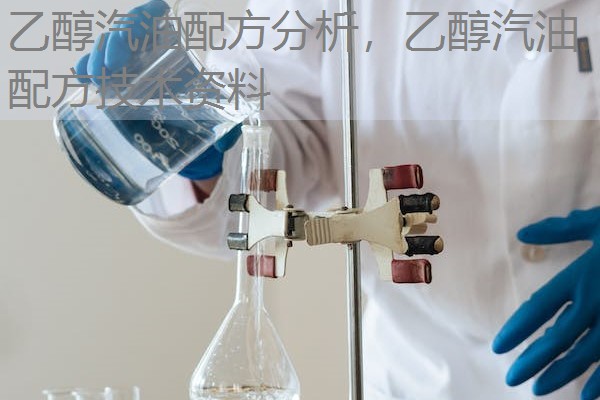乙醇汽油配方分析,乙醇汽油配方技术资料 乙醇汽油配方分析,乙醇汽油配方技术资料