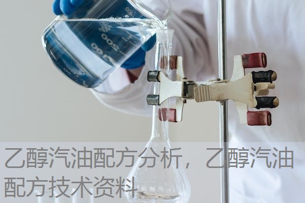 乙醇汽油配方分析,乙醇汽油配方技术资料 乙醇汽油配方分析,乙醇汽油配方技术资料
