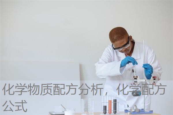 化学物质配方分析,化学配方公式 化学物质配方分析,化学配方公式