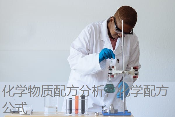 化学物质配方分析,化学配方公式 化学物质配方分析,化学配方公式