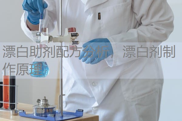 漂白助剂配方分析，漂白剂制作原理