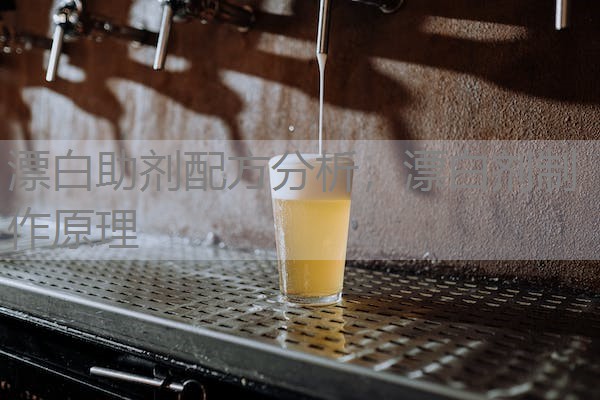 漂白助剂配方分析,漂白剂制作原理 漂白助剂配方分析,漂白剂制作原理