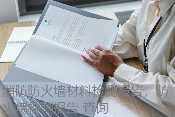消防防火墙材料检测报告,防火墙检测报告 查询 消防防火墙材料检测报告,防火墙检测报告 查询