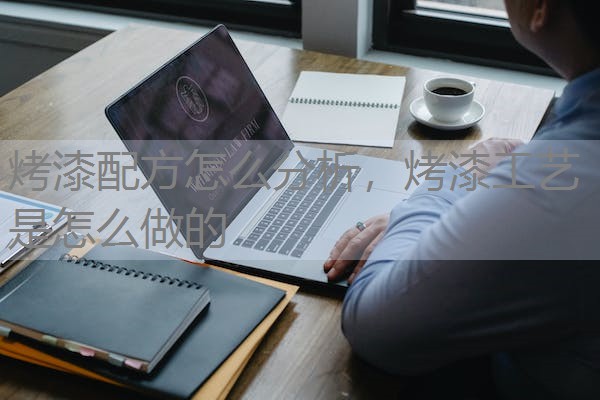 烤漆配方怎么分析,烤漆工艺是怎么做的 烤漆配方怎么分析,烤漆工艺是怎么做的