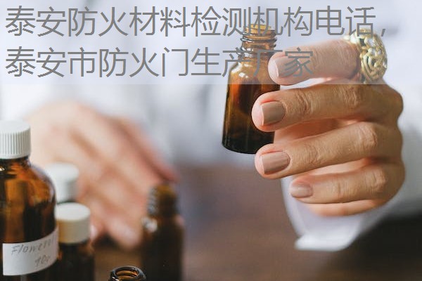 泰安防火材料检测机构电话,泰安市防火门生产厂家 泰安防火材料检测机构电话,泰安市防火门生产厂家