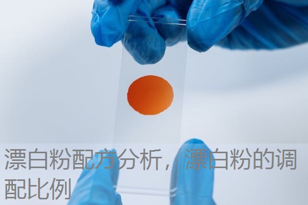 漂白粉配方分析,漂白粉的调配比例 漂白粉配方分析,漂白粉的调配比例
