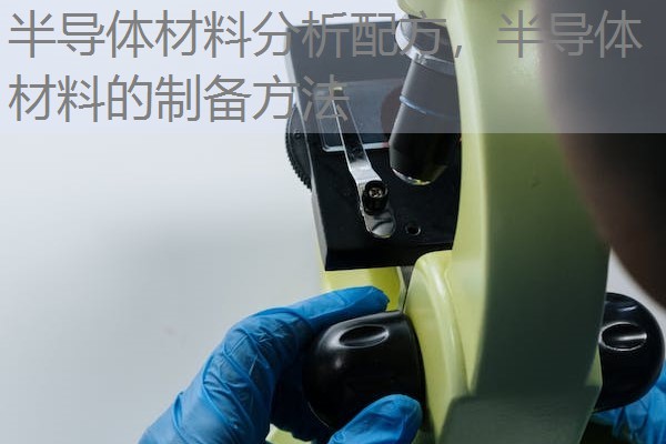 半导体材料分析配方,半导体材料的制备方法 半导体材料分析配方,半导体材料的制备方法