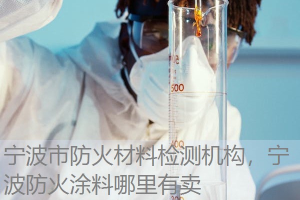 宁波市防火材料检测机构,宁波防火涂料哪里有卖 宁波市防火材料检测机构,宁波防火涂料哪里有卖