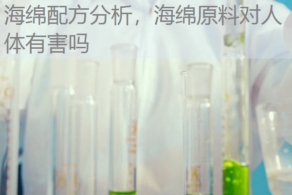 海绵配方分析,海绵原料对人体有害吗 海绵配方分析,海绵原料对人体有害吗
