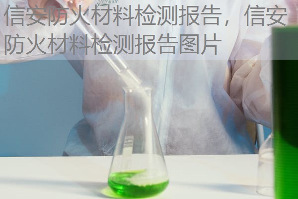 信安防火材料检测报告,信安防火材料检测报告图片 信安防火材料检测报告,信安防火材料检测报告图片