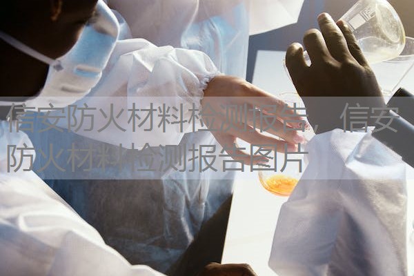 信安防火材料检测报告,信安防火材料检测报告图片 信安防火材料检测报告,信安防火材料检测报告图片