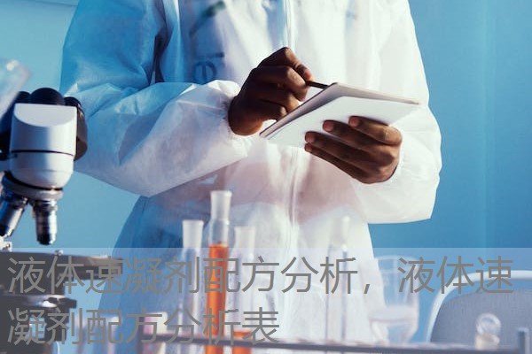 液体速凝剂配方分析,液体速凝剂配方分析表 液体速凝剂配方分析,液体速凝剂配方分析表