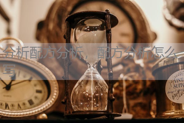分析配方分析,配方分析怎么写 分析配方分析,配方分析怎么写