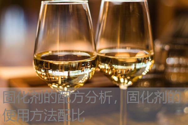 固化剂的配方分析,固化剂的使用方法配比 固化剂的配方分析,固化剂的使用方法配比