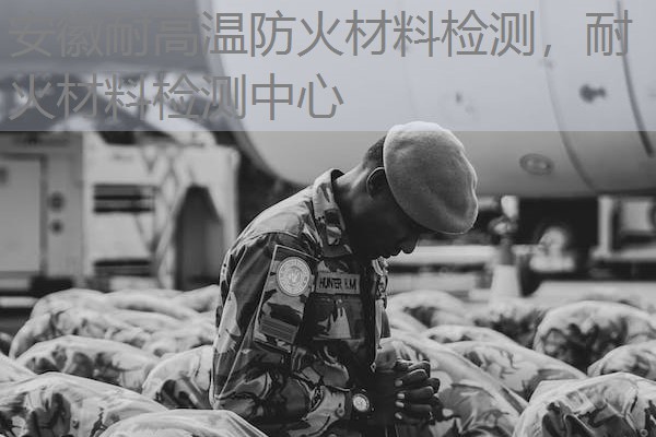 安徽耐高温防火材料检测,耐火材料检测中心 安徽耐高温防火材料检测,耐火材料检测中心