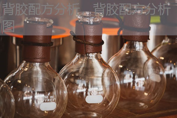 背胶配方分析，背胶配方分析图