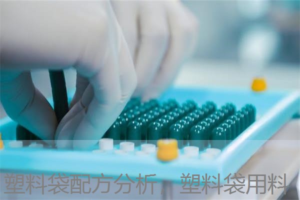 塑料袋配方分析，塑料袋用料
