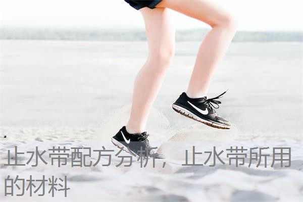 止水带配方分析，止水带所用的材料
